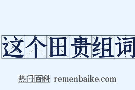 这个田贵组词是什么意思的图片